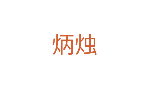 炳烛