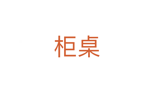 柜桌