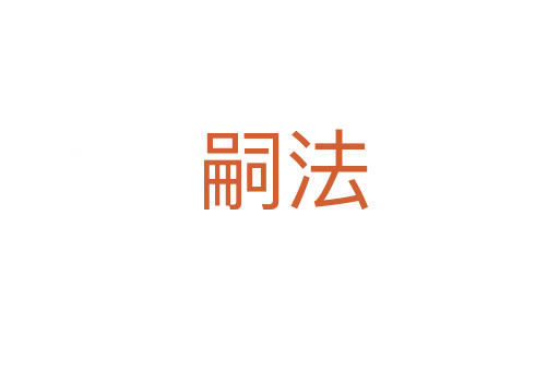 嗣法