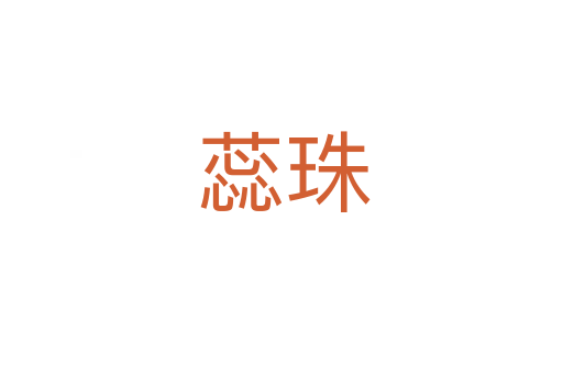 蕊珠