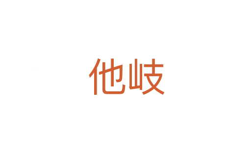 他岐