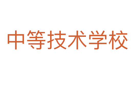 中等技术学校