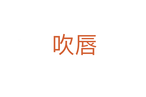 吹唇