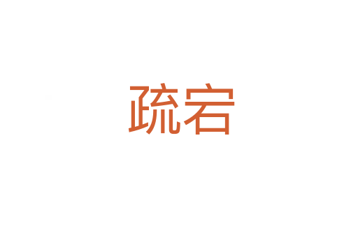 疏宕