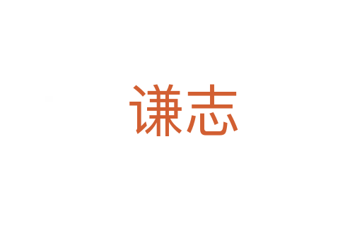 谦志