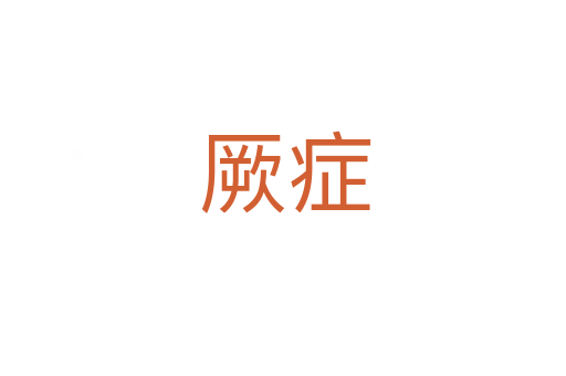 厥症