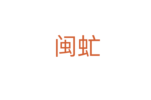 闽虻
