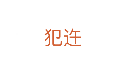 犯迕