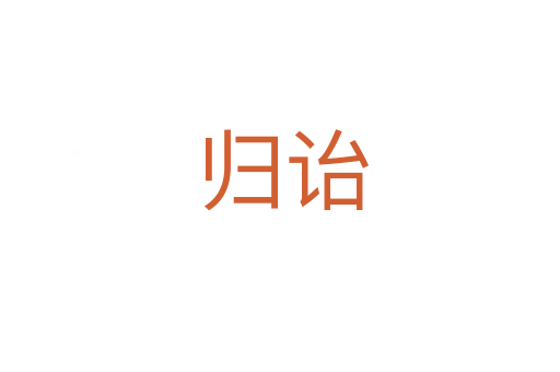 归诒
