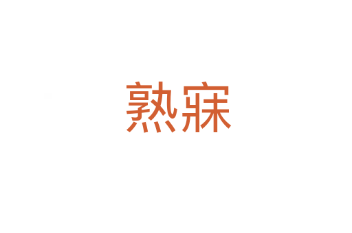 熟寐