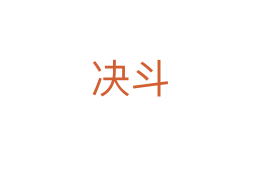 决斗