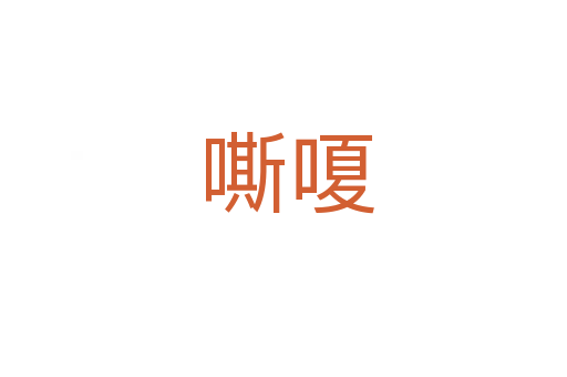 嘶嗄