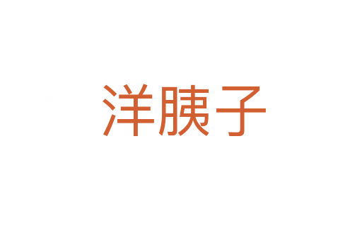 洋胰子