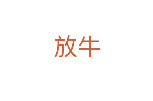 放牛