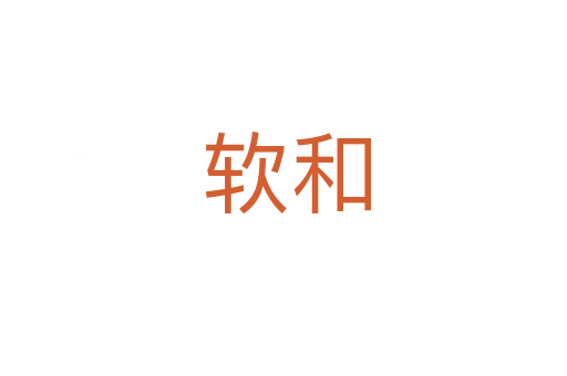 软和