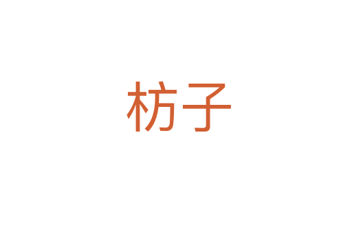 枋子