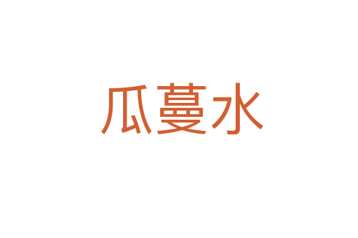 瓜蔓水