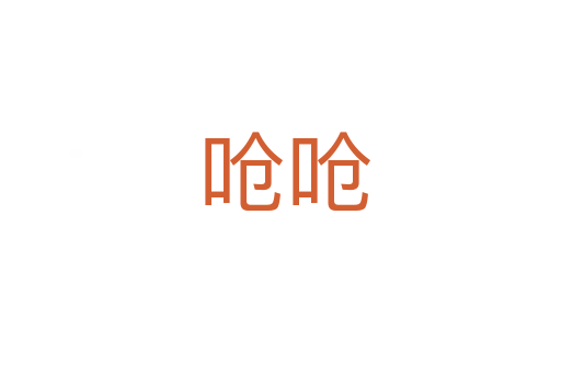 呛呛