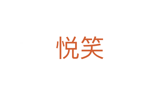 悦笑