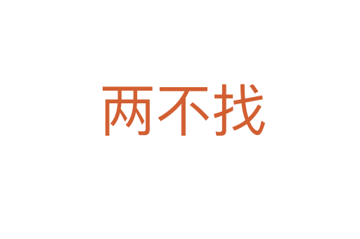 两不找