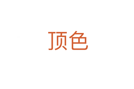 顶色