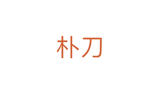 朴刀