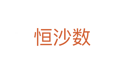 恒沙数