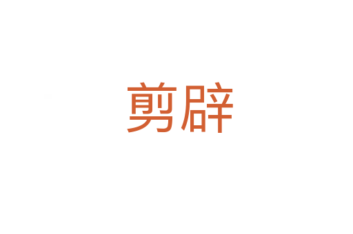 剪辟