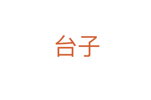 台子