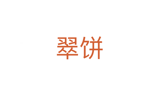 翠饼