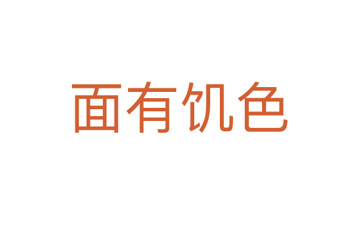 面有饥色