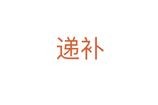 递补
