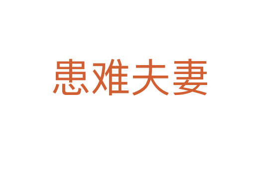 患难夫妻