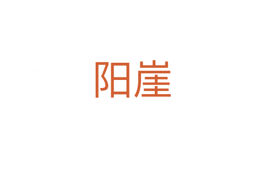 阳崖
