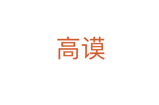 高谟