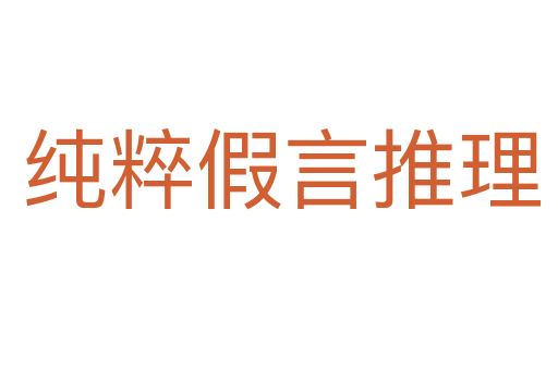 纯粹假言推理