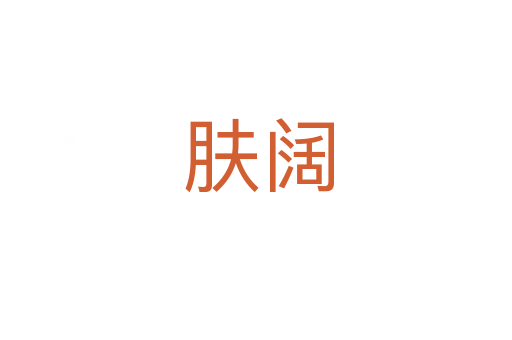 肤阔