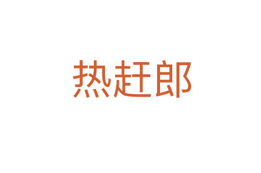 热赶郎