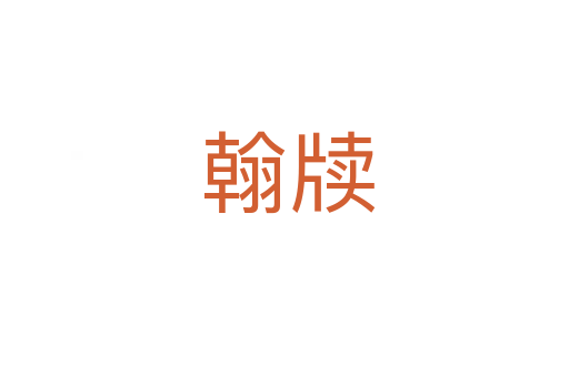 翰牍