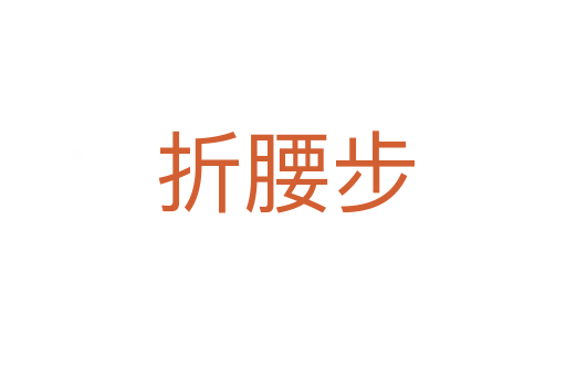 折腰步