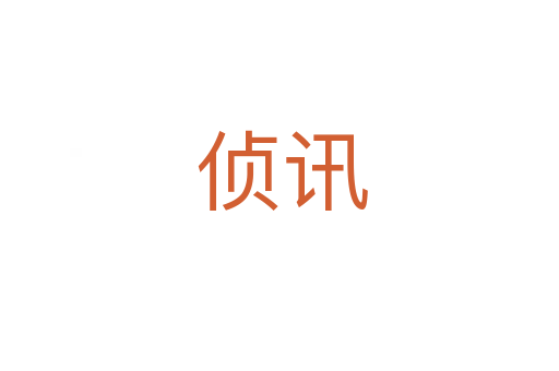 侦讯