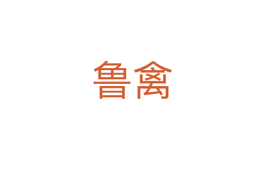 鲁禽