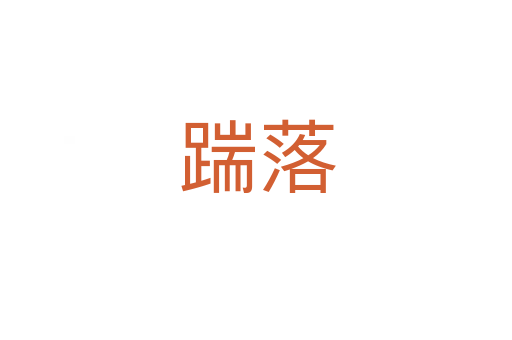 踹落