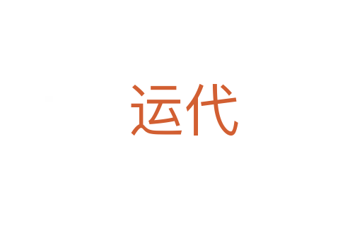 运代
