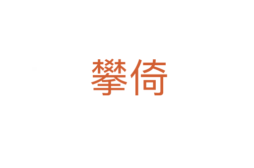 攀倚
