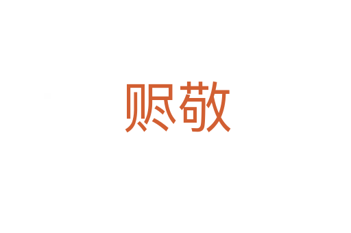 赆敬