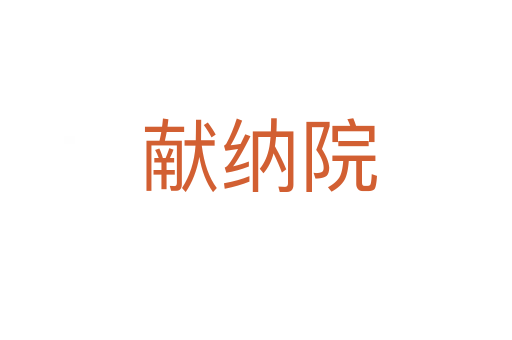 献纳院