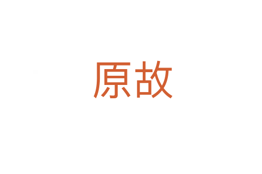 原故