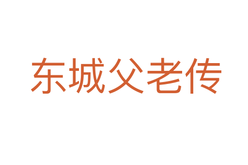 东城父老传