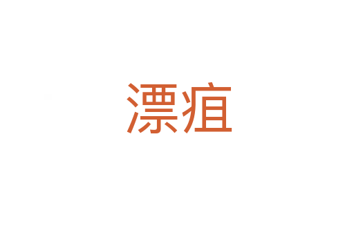 漂疽
